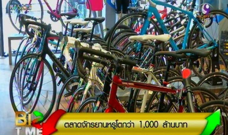 ตลาดจักรยานหรูโตทะลุ 1,000 ล้านบาท/ปี