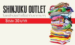 Shinjuku Outlet ธุรกิจเสื้อผ้า กับราคาเบาๆ…ขีดละ 30 บาท