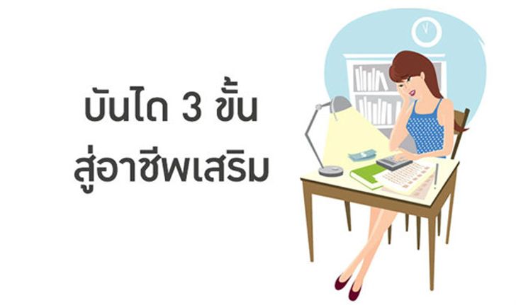 บันได 3 ขั้นสู่อาชีพเสริม