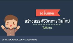 20 ขั้นตอนสร้างสรรค์ชีวิตการเงินใหม่ดังใจคิด!!