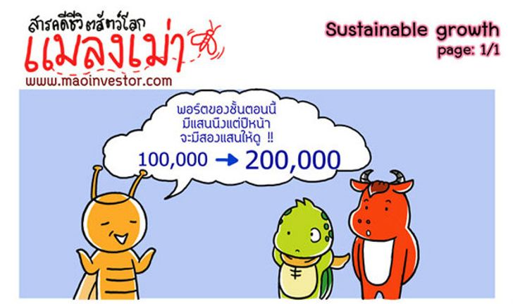 การ์ตูน Maoinvestor ตอน 'การเติบโตอย่างยั่งยืน'