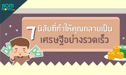 7 นิสัยที่ทำให้คุณกลายเป็นเศรษฐีอย่างรวดเร็ว