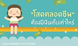 โสดตลอดชีพต้องรีบมีเงินเก็บเท่าไหร่