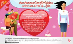 เลือกหุ้นตัวแรกใครๆก็ทำได้ผ่าน www.set.or.th นะ...รู้ยัง