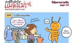 การ์ตูนMao Investorตอน 'วินัยทางการเงิน'