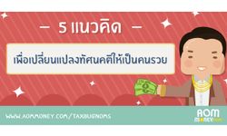 5 แนวคิดเพื่อเปลี่ยนแปลงทัศนคติเป็นคนรวย!