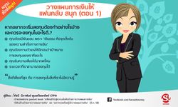 วางแผนการเงินให้แฟนคลับ สนุก (ตอน 1)