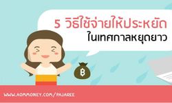 5 วิธีใช้จ่ายให้ประหยัดในเทศกาลหยุดยาว