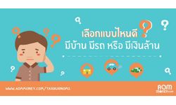 เราควรเลือกแบบไหนดี? : มีบ้าน มีรถ หรือ มีเงินล้าน