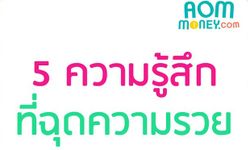 5 ความรู้สึกที่ฉุดความรวย