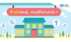 4 เรื่องต้องรู้….ก่อนกู้ซื้อบ้านในฝัน