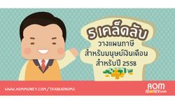 5 เคล็ดลับวางแผนภาษีสำหรับมนุษย์เงินเดือนในปี 2558