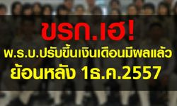 ขรก.เฮ! พ.ร.บ.ปรับขึ้นเงินเดือนมีผลแล้ว มีผลย้อนหลัง1ธ.ค.57 !!