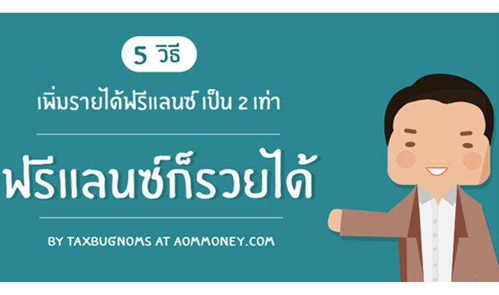 ฟรีแลนซ์ก็รวยได้ : 5 วิธีเพิ่มรายได้ฟรีแลนซ์เป็น 2 เท่า