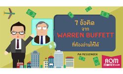 7 ข้อคิดจาก Warren Buffett ที่คุณต้องอ่านให้ได้