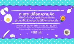 “เอ็ตด้า” (ETDA) หนุนอีคอมเมิร์ซไทย เปิดบ้านเสวนาฟรี