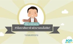 [ซีรีย์] ภาษีง๊ายง่าย [1] : เงินได้ของเราต้องเสียภาษีไหม?