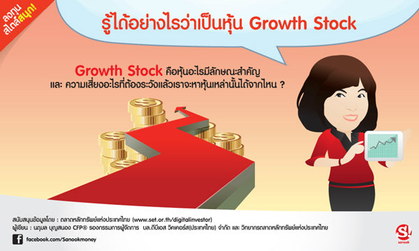 รู้ได้อย่างไรว่าเป็นหุ้น Growth Stock