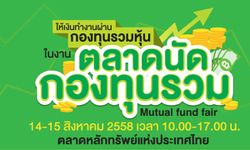 "ตลาดนัดกองทุนรวม" โอกาสของนักลงทุนครึ่งปีหลัง