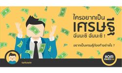 ใครอยากเป็นเศรษฐี ? รีเชิญทางนี้