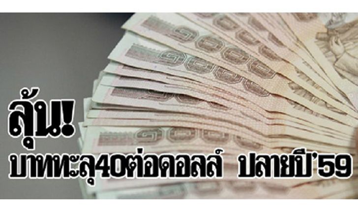 ลุ้นบาททะลุ40ต่อดอลล์ ปลายปี′59 เหตุสงครามค่าเงินรีเทิร์น