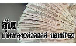 ลุ้นบาททะลุ40ต่อดอลล์ ปลายปี′59 เหตุสงครามค่าเงินรีเทิร์น