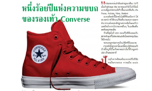 หนึ่งร้อยปีแห่งความขบถ ของรองเท้า Converse