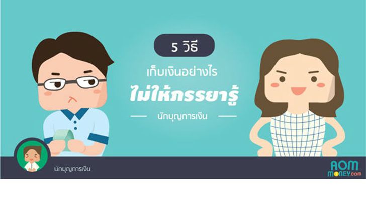 5 วิธีเก็บเงินอย่างไร….ไม่ให้ภรรยารู้ (สำหรับพ่อบ้าน)