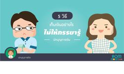 5 วิธีเก็บเงินอย่างไร….ไม่ให้ภรรยารู้ (สำหรับพ่อบ้าน)