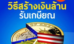 วิธีสร้างเงินล้าน รับเกษียณ