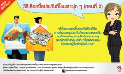 วิธีเลือกซื้อประกันที่โดนเราฝุด ๆ (ตอนที่ 2)