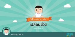 10 ความรู้ทางการเงินเปลี่ยนชีวิต