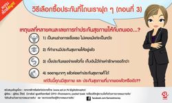 วิธีเลือกซื้อประกันที่โดนเราฝุด ๆ (ตอนที่ 3)