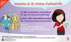 ลงผ่าน IC กับ Online ต่างกันอย่างไร