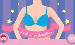 เก็บเงินอย่างไรให้นมตูม