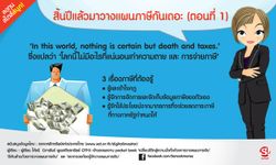 สิ้นปีแล้วมาวางแผนภาษีกันเถอะ (ตอนที่ 1)