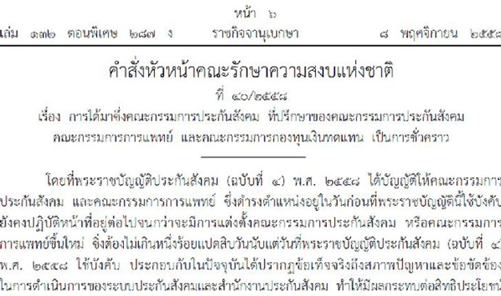 บิ๊กตู่ใช้ ม.44โละ"บอร์ดประกันสังคม" ตั้งใหม่-ระงับการสรรหา เพื่อปฏิรูปโปร่งใส