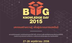 SME Thailand จัดงานมหกรรมความรู้ เพื่อผู้ประกอบการSME ส่งท้ายปี 2015
