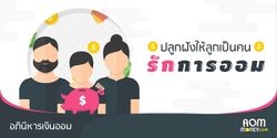 ปลูกฝังให้ลูกเป็นคนรักการออม