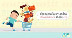 ซื้อของหรือใช้บริการอะไรดี ให้คุ้มกับสิทธิลดภาษี 15,000 บาท!!