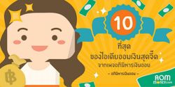 10 ที่สุดของไอเดียออมเงินสุดจี๊ดจากเพจอภินิหารเงินออม