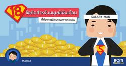 18 ข้อคิดสำหรับมนุษย์เงินเดือนที่ต้องการอิสรภาพทางการเงิน