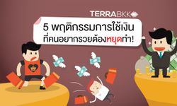 5 พฤติกรรมการใช้เงิน ที่คนอยากรวยต้องหยุดทำ!