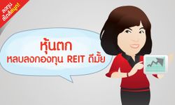 หุ้นตก หลบลงกองทุน REIT ดีมั้ย