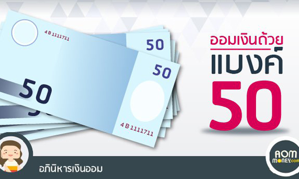 ออมเงินด้วยแบงก์ 50