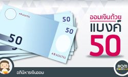 ออมเงินด้วยแบงก์ 50