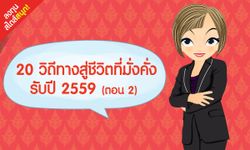 20 วิถีทางสู่ชีวิตที่มั่งคั่ง รับปี 2559 (ตอน 2)