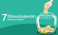 7 วิธีออมเงินสุดแปลก ที่คุณ (อาจ) คาดไม่ถึง