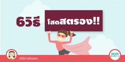 6 วิธีโสดสตรอง