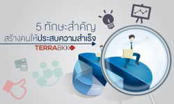 5 ทักษะสำคัญ สร้างคนให้ประสบความสำเร็จ